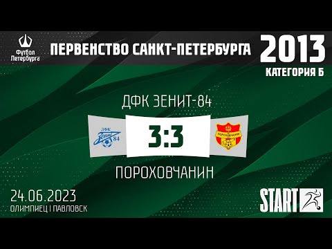 Видео к матчу ДФК Зенит-84 - Пороховчанин