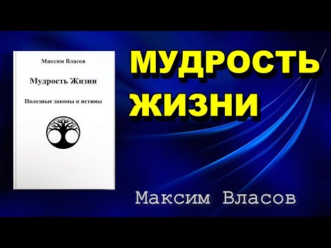 Мудрость Жизни - Книга с Философским Уклоном - Законы и Истины Жизни - Максим Власов