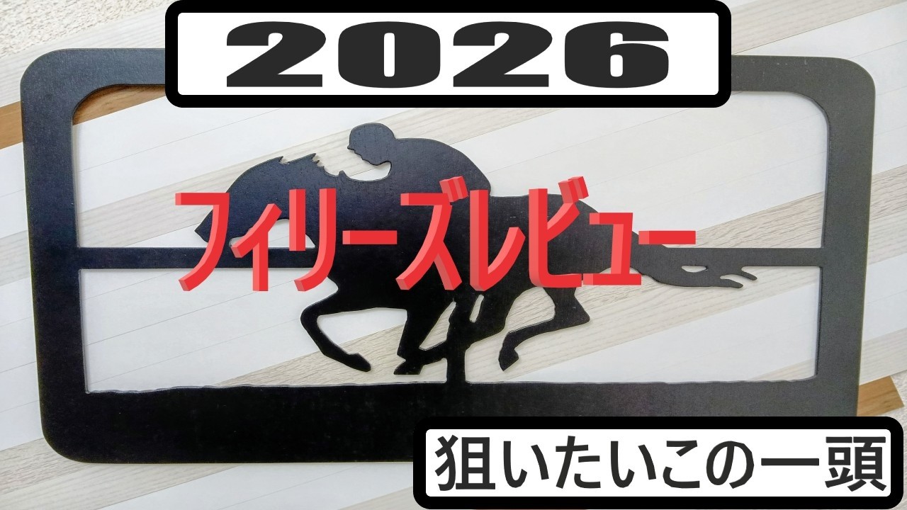 【競馬展望】２０２６年フィリーズレビューの狙いたいこの一頭
