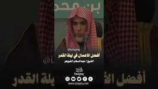 أفضل الأعمال في ليلة القدر  - الشيخ عبدالسلام الشويعر حفظه الله
