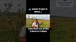 jab asman me koyla udta tha #jharkhand #1m #facts #bokaro #damodar #bccl #coalmining #india