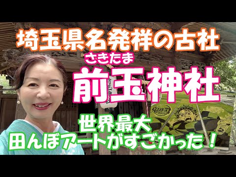 【埼玉県行田市　前玉神社】「埼玉」の名前はこの神社が発祥！古墳の上に建つ古社　行田名物田んぼアート「鬼滅の刃」！