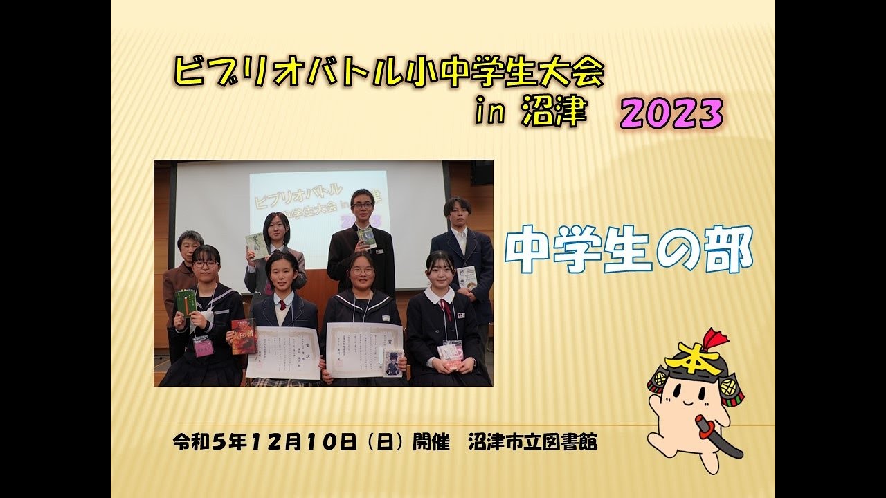 【ビブリオバトル小中学生大会　in 沼津　2023　中学生の部】