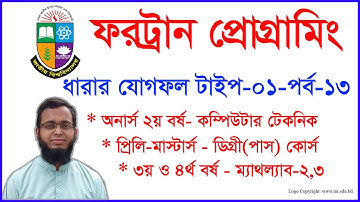 ফরট্রান(Fortran)  ধারার যোগফল - টাইপ - ০১-ফোরট্রান -Fortran Bangla - Honours Fortran - MATH LAB-2