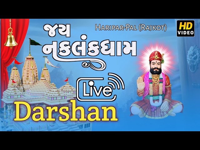 🔴 LIVE 🙏 આજના પાવન રામાપીર દર્શન | Jay Naklankdham | Haripar Pal 🚩