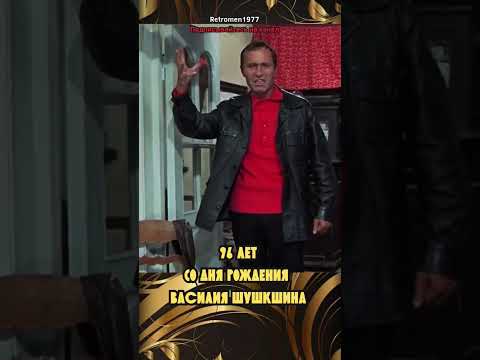 96-й День рождения Василия Шукшина. #ссср #советскиеактеры #кино