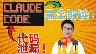 Claude Code天价源码泄露！小白也能看懂的源码拆解 核心策略！