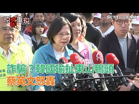 落跑市長也懂？韓國瑜胡扯不識東山鴨頭　蔡英文怒：不可取│政常發揮