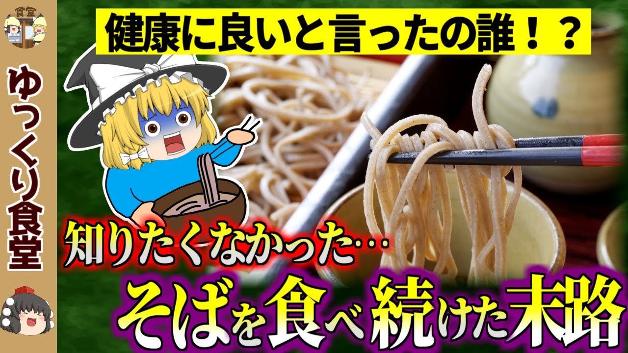 【健康食の落とし穴】そばを毎日食べ続けた末路【ゆっくり食堂】