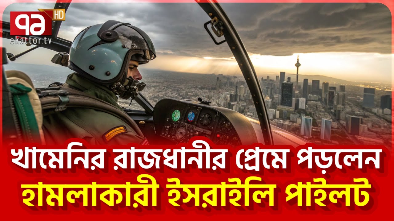 ইরানি ঐতিহ্য মুগ্ধ করে শ-ত্রু-কেও | News | Ekattor TV