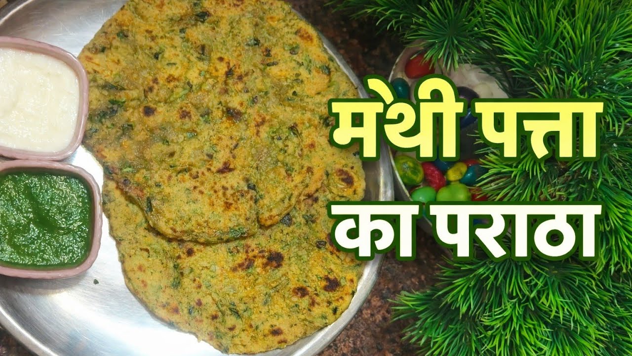 मेथी पत्ता का पराठा | बहुत आसान और टेस्टी रेसिपी | Methi Paratha Recipe😋👌