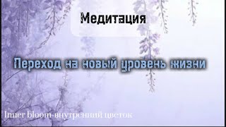 Медитация- переход на новый уровень жизни