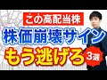 【売り時】好業績でも暴落サイン点灯してる高配当株３選