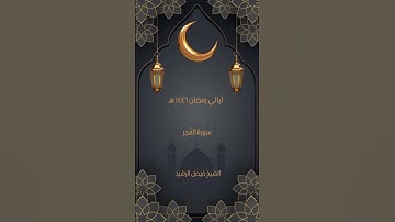 ليالي رمضان ١٤٤٦ هـ - سورة الفجر - الشيخ فيصل الرشيد #المصحف