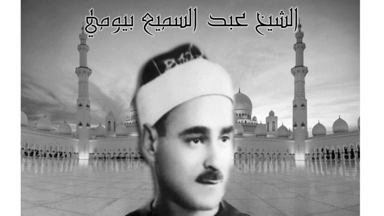 الشيخ عبد السميع بيومي / إن رمت أن تحيا سعيدا وإبتهال ياذا الجلال قصدت بابك