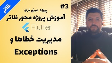 آموزش پروژه محور فلاتر - مدیریت خطاها و Exceptions در Flutter