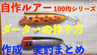 ハンドメイドルアーの作り方|ダーター自作|作成〜実釣バス釣りまでのまとめ動画|100均(ダイソー)の木材と道具で作る|Lure Making|釣りひろ坊Hirobou Fishing|