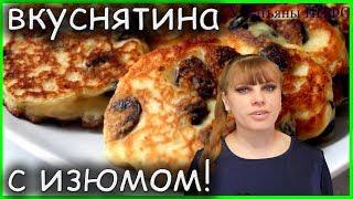 Пышные СЫРНИКИ с ИЗЮМОМ: простой рецепт для завтрака!!!