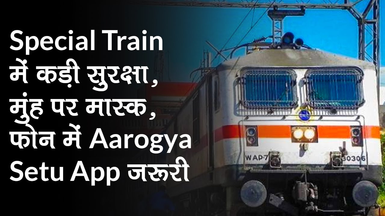 15 Special Train में सुरक्षा व्यस्था सख्त, मुंह पर मास्क, फोन में Aarogya Setu App जरूरी