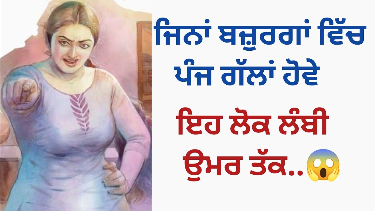 ਜਿਨਾਂ ਬਜ਼ੁਰਗਾਂ ਵਿੱਚ ਇਹ ਪੰਜ ਗੱਲਾਂ ਹੋਵੇ...😱 