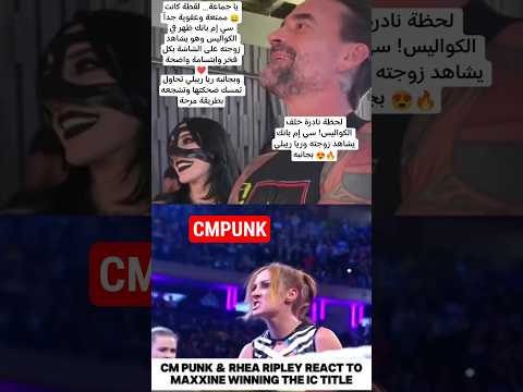 لحظة نادرة خلف الكواليس سي إم بانك يشاهد زوجته وريا ريبلي بجانبه  رياريبلي