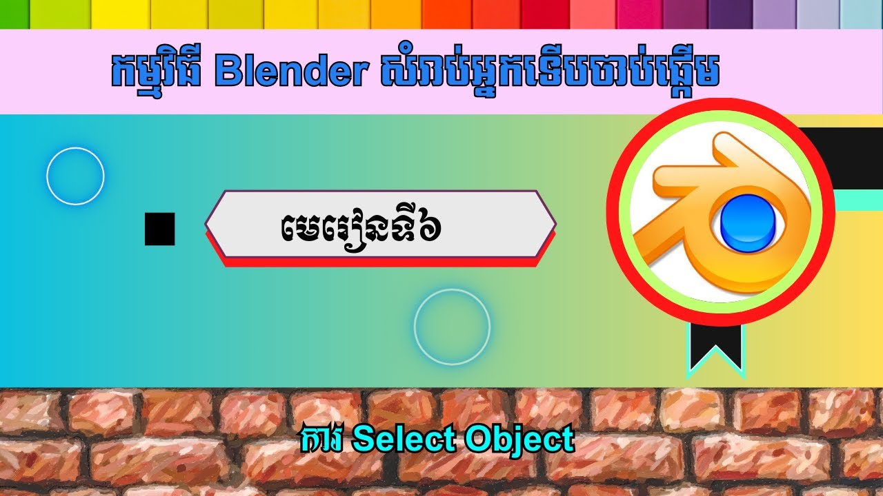 មេរៀនទី៦ ការ Select Object | How To Select The Objects In Blender - YouTube