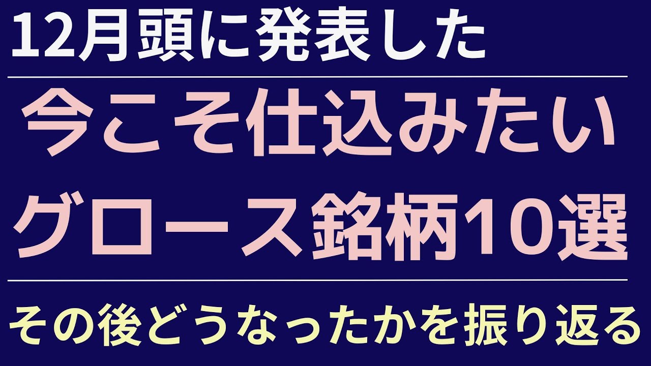 12月頭に発表した今こそ仕込みたいグロース銘柄10選 その後どうなったかを振り返る - YouTube