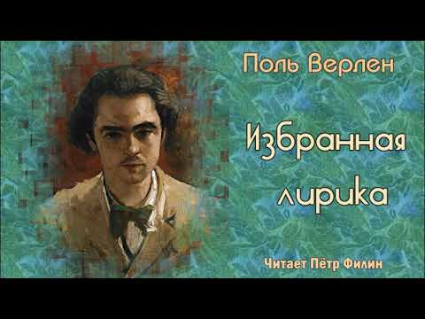 Лучший поэт Франции - Поль Верлен! Избранная лирика.