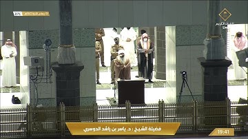 تلاوة بديعة من سورة الواقعة للشيخ ياسر الدوسري عشاء 3 جمادى الاخرة 1442هـ