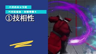 スト5 ベガ 対策考察#5 「技相性」【ベガのキャラ対】211111