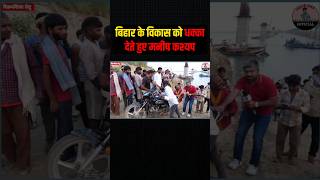 बिहार के विकास को धक्का लगाते हुए! Manish Kashyap ने खोली पोल? 😡 #shorts #viralvideo