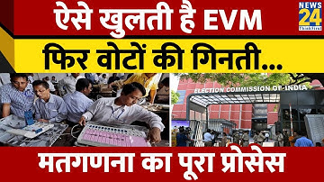 कैसे होती है वोटों की गिनती? Vote Counting kaise hota hai? Vote Counting। EVM Counting। News 24