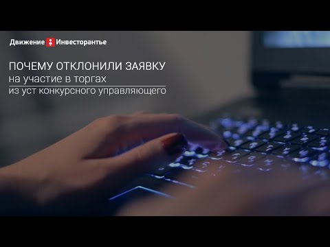 Почему отклонили заявку на участие в торгах Почему отклонили заявку на участие в торгах
