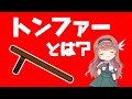 【武器解説】トンファーとは? @buki8