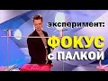 Галилео. Эксперимент. Фокус с палкой