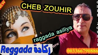 جديد الشاب زهير cheb zouhir- reggada skhona chaabi rai live 2021