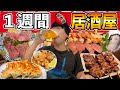 1週間居酒屋で好きなだけ食べて飲みまくったら何キロ太るの!?