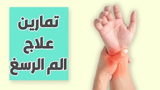 تمارين علاجية | الم اليد | النفق الرسغي | Carpal tunnel Exercises