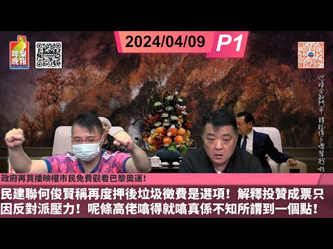 啤梨頻道 20240409 P1 政府再買播映權市民免費觀看巴黎奧運！民建聯何俊賢稱再度押後垃圾徵費是選項！解釋當年投贊成票只因反對派壓力！呢條高佬噏得就噏真係不知所謂到一個點！