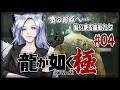 【龍が如く極】伝説の情報屋をさがせ!※ネタバレ注意【#白六華あんな /個人勢Vtuber】