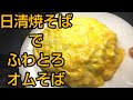 ふわとろ【オムそば】日清焼そばアレンジ😋ショートムービー