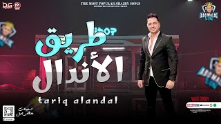 جديد | موال طريق الاندال 2023 