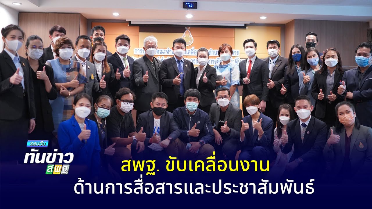 รอบวันทันข่าว สพฐ. วันที่ 10 มิถุนายน 2565
