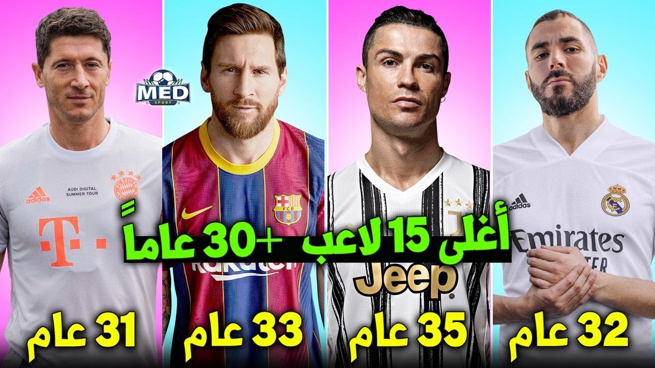 أغلى 15 لاعب في العالم فوق ال30 عاماً حالياً | 3 من البارسا و2 من الريال و3 من اليوفي..