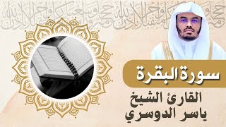سورة البقرة كاملة للشيخ ياسر الدوسري القرآن الكريم مباشر Surat Al-baqarah Quran Recitation