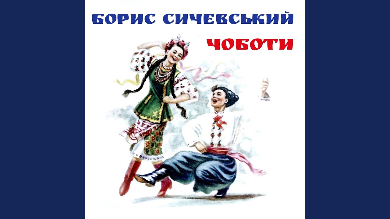 Παρακολούθηση Чоботи στο YouTube