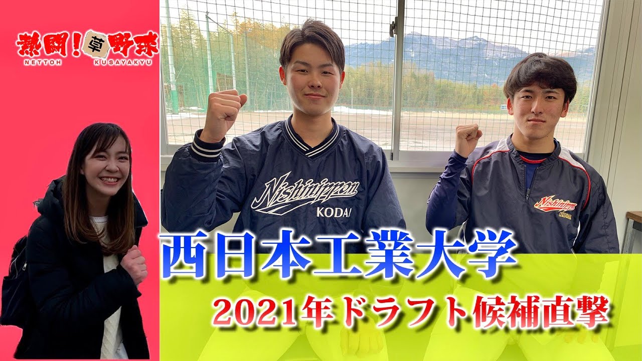 熱闘大学野球 西日本工業大学の21年ドラフト候補に密着 前編 Youtube
