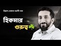 হিকমার গুরুত্ব - নোমান আলী খান - Noman Ali Khan Bangla lecture ☘️