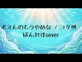 考えんのもうやめな / ユタ州 (cover)