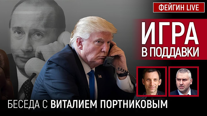 ИГРА В ПОДДАВКИ. БЕСЕДА С ВИТАЛИЙ ПОРТНИКОВ @portnikov.argumenty